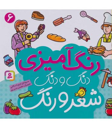 دنگ و دنگ شعر و رنگ (جلد 6) | قدیانی |9789645367488