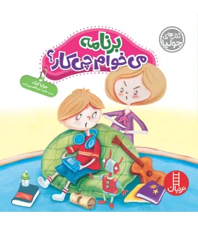 کتاب های جولیا (برنامه می خوام چی کار ؟) | فنی ایران |9786004771412