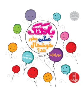 کتاب های جولیا (بادکنک غمگین چطور خوشحال شد) | فنی ایران |9789643896416