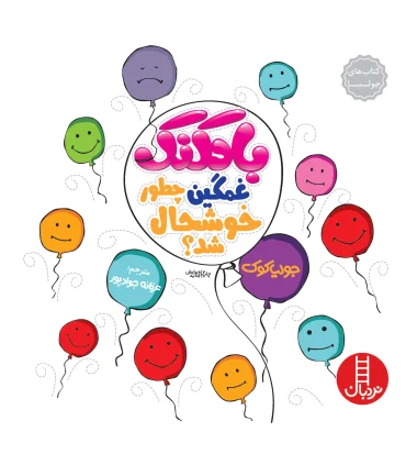 کتاب های جولیا (بادکنک غمگین چطور خوشحال شد) | فنی ایران |9789643896416