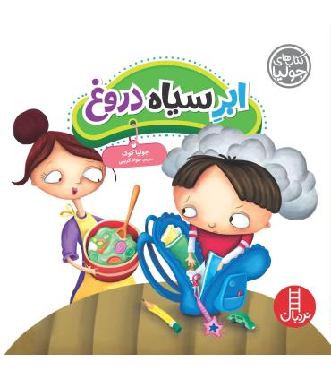 کتاب های جولیا (ابر سیاه دروغ) | فنی ایران |9786004771962