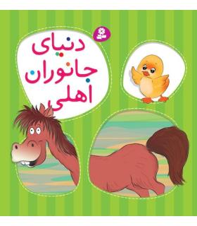 دنیای جانوران اهلی | قدیانی |9789644170416