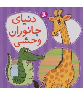 دنیای جانوران وحشی | قدیانی |9789644170423