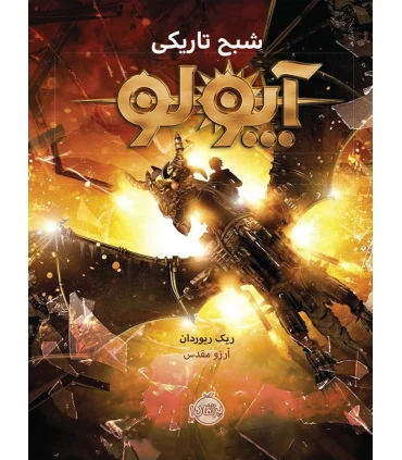 آپولو 2 (شبح تاریکی) | پرتقال |9786004621076