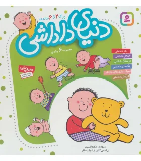 دنیای داداشی (مجموعه ی 6 جلدی) | قدیانی |9789644174537