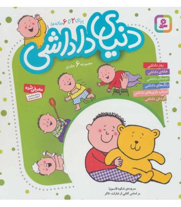 دنیای داداشی (مجموعه ی 6 جلدی) | قدیانی |9789644174537