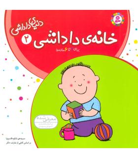 دنیای داداشی 2 (خانه ی داداشی) | قدیانی |9789644174483