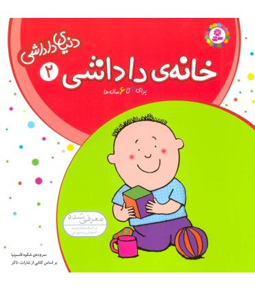 دنیای داداشی 2 (خانه ی داداشی) | قدیانی |9789644174483