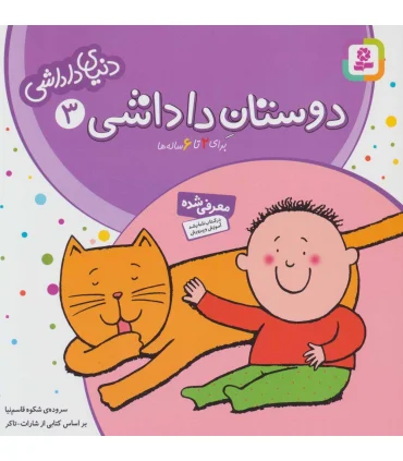 دنیای داداشی 3 (دوستان داداشی) | قدیانی |9789644174490