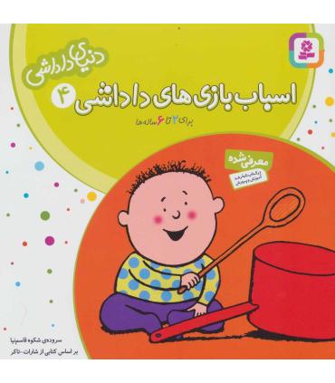 دنیای داداشی 4 (اسباب بازی های داداشی) | قدیانی |9789644174506