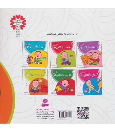 دنیای داداشی 4 (اسباب بازی های داداشی) | قدیانی |9789644174506
