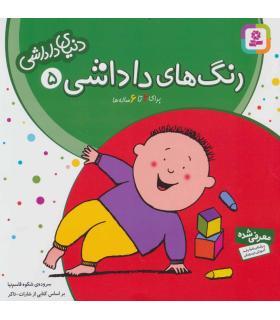 دنیای داداشی 5 (رنگ های داداشی) | قدیانی |9789644174513