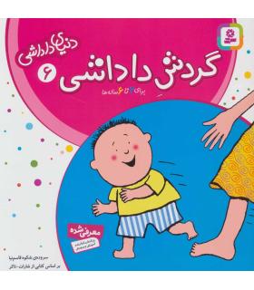 دنیای داداشی 6 (گردش داداشی) | قدیانی |9789644174520