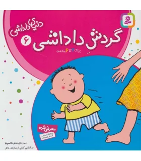 دنیای داداشی 6 (گردش داداشی) | قدیانی |9789644174520