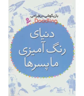 دنیای رنگ آمیزی ما پسرها | قدیانی |9786002515568