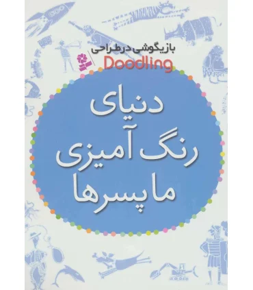 دنیای رنگ آمیزی ما پسرها | قدیانی |9786002515568