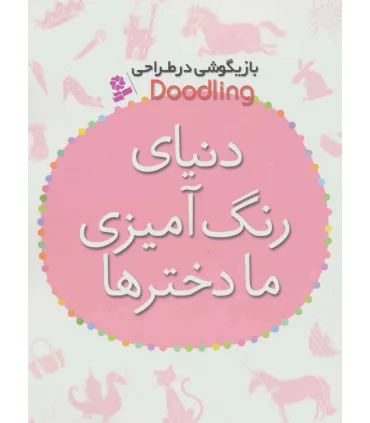 دنیای رنگ آمیزی ما دخترها | قدیانی |9786002515551