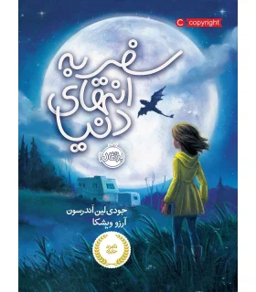 سفر به انتهای دنیا | پرتقال |9786004621083