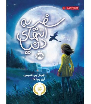 سفر به انتهای دنیا | پرتقال |9786004621083