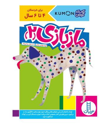 کتاب کار کومن (ماز بازی 2) | فنی ایران |9786004770200