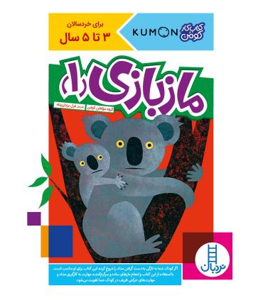 کتاب کار کومن (ماز بازی 1) | فنی ایران |9786004770194