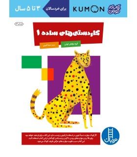 کتاب کار کومن (کاردستی های ساده 1) | فنی ایران | 9789643895938
