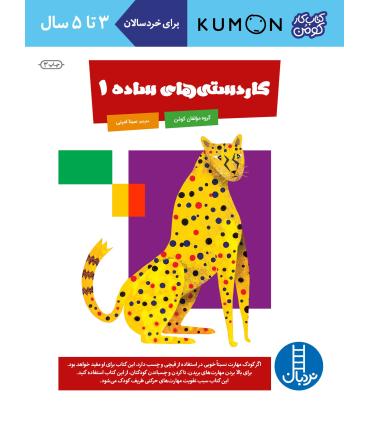 کتاب کار کومن (کاردستی های ساده 1) | فنی ایران |9789643895938