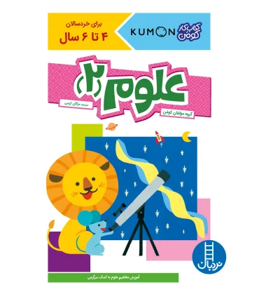کتاب کار کومن (علوم 2) | فنی ایران |9786004770507