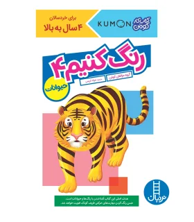 کتاب کار کومن (رنگ کنیم 4) | فنی ایران |9786004773218