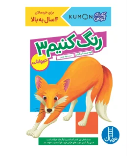 کتاب کار کومن (رنگ کنیم 3) | فنی ایران |9786004773188