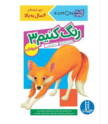 کتاب کار کومن (رنگ کنیم 3) | فنی ایران |9786004773188
