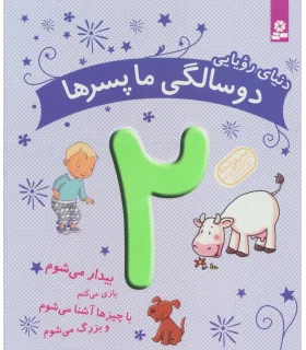 دنیای رویایی دو سالگی ما پسرها | قدیانی |9786002516855