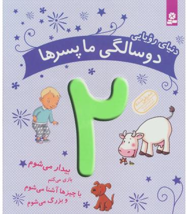 دنیای رویایی دو سالگی ما پسرها | قدیانی |9786002516855