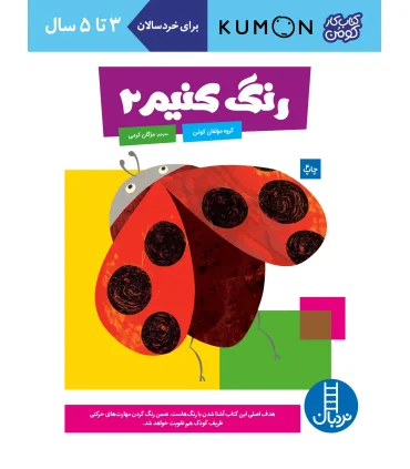 کتاب کار کومن (رنگ کنیم 2) | فنی ایران |9789643895778