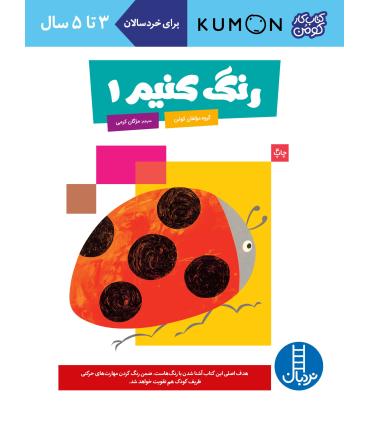 کتاب کار کومن (رنگ کنیم 1) | فنی ایران |9789643895761