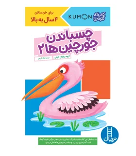 کتاب کار کومن (چسباندن جورچین ها 2) | فنی ایران |9786004773232