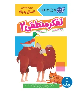 کتاب کار کومن (تفکر منطقی 2) | فنی ایران |9786004772808