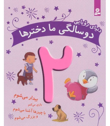 دنیای رویایی دو سالگی ما دخترها | قدیانی |9786002516800