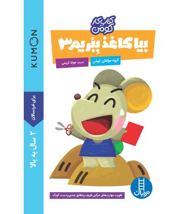 کتاب کار کومن (بیا کاغذ ببریم 3) | فنی ایران |9786004773249