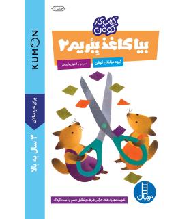 کتاب کار کومن (بیا کاغذ ببریم 2) | فنی ایران |9789643895105