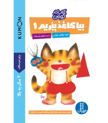 کتاب کار کومن (بیا کاغذ ببریم 1) | فنی ایران |9789643894542