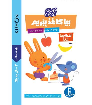 کتاب کار کومن (بیا کاغذ ببریم - آشنایی با غذا) | فنی ایران |9789643895075