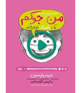 من حتی توی تلویزیون هم جوکم 4 (یک داستان نوجوانانه) | پرتقال |9786004621090