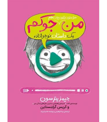 من حتی توی تلویزیون هم جوکم 4 (یک داستان نوجوانانه) | پرتقال |9786004621090