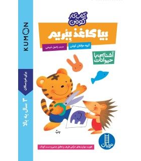 کتاب کار کومن (بیا کاغذ ببریم - آشنایی با حیوانات) | فنی ایران | 9789643895099