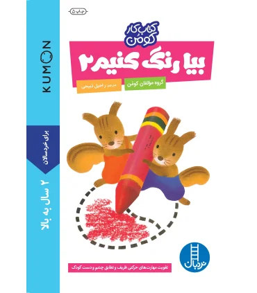 کتاب کار کومن (بیا رنگ کنیم 2) | فنی ایران |9789643895143