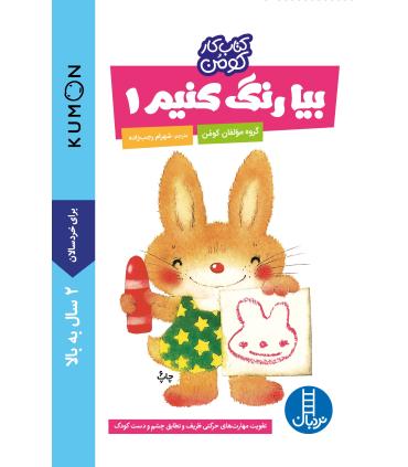 کتاب کار کومن (بیا رنگ کنیم 1) | فنی ایران |9789643894535