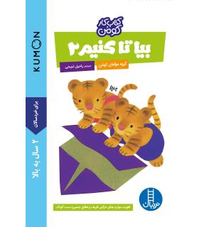 کتاب کار کومن (بیا تا کنیم 2) | فنی ایران |9789643895068