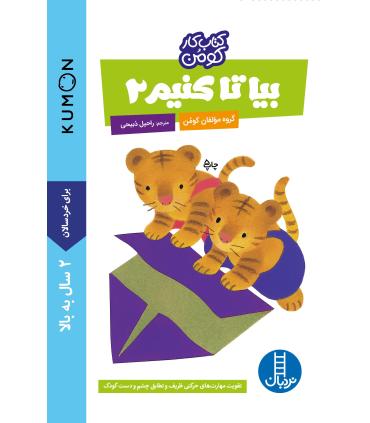 کتاب کار کومن (بیا تا کنیم 2) | فنی ایران |9789643895068