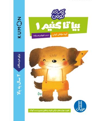 کتاب کار کومن (بیا تا کنیم 1) | فنی ایران |9789643894696